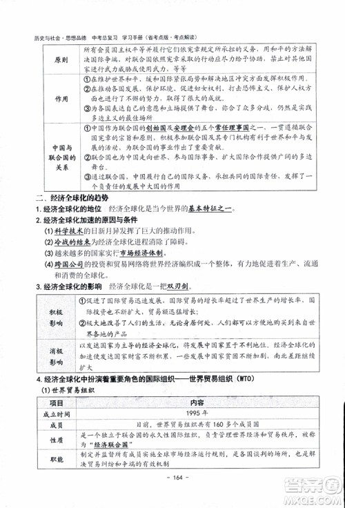 2018杨柳文化历史与社会思想品德中考总复习学习手册考点解读省考点版参考答案