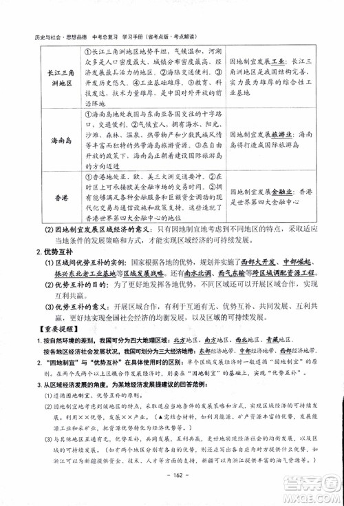 2018杨柳文化历史与社会思想品德中考总复习学习手册考点解读省考点版参考答案