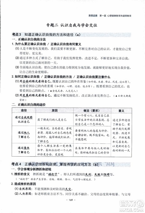 2018杨柳文化历史与社会思想品德中考总复习学习手册考点解读省考点版参考答案