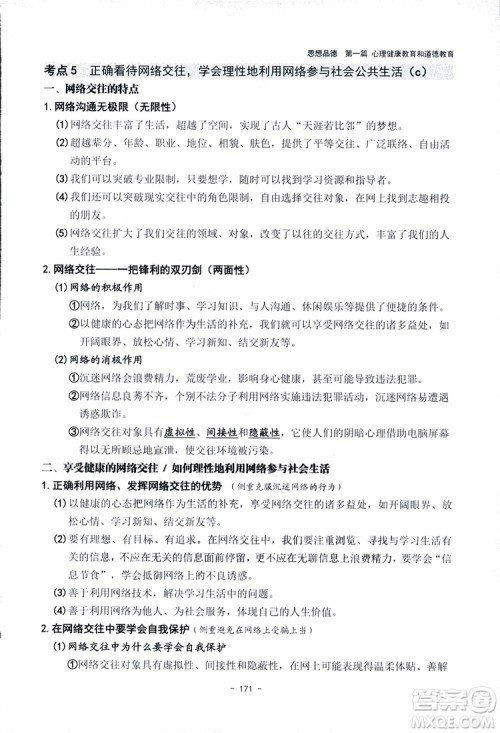 2018杨柳文化历史与社会思想品德中考总复习学习手册考点解读省考点版参考答案