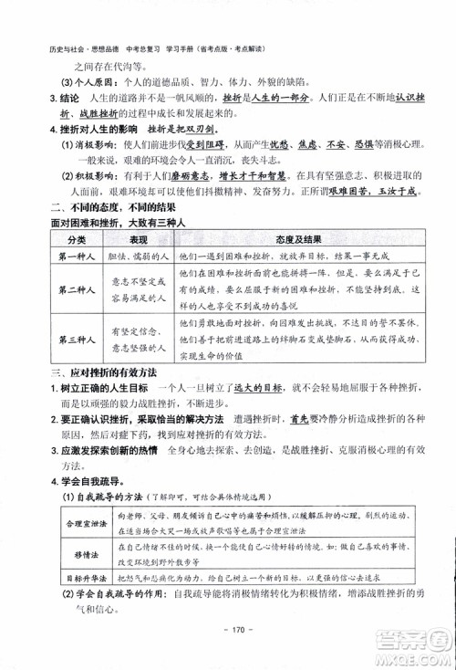 2018杨柳文化历史与社会思想品德中考总复习学习手册考点解读省考点版参考答案