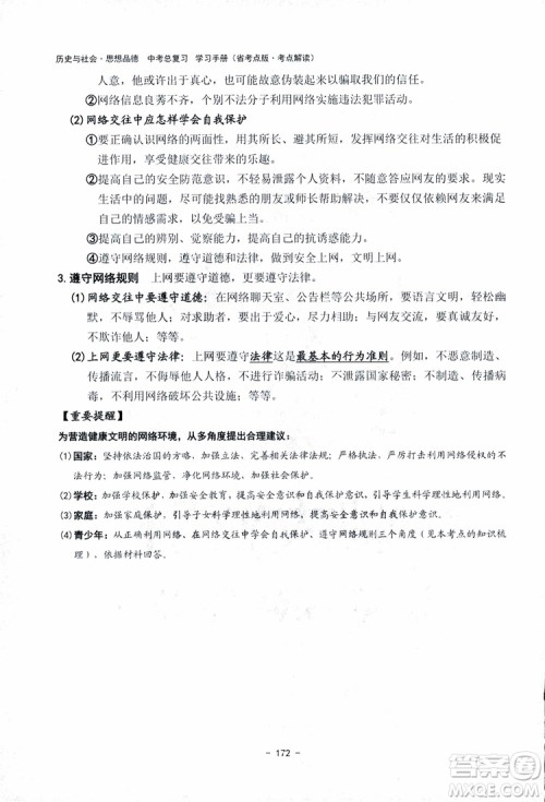 2018杨柳文化历史与社会思想品德中考总复习学习手册考点解读省考点版参考答案