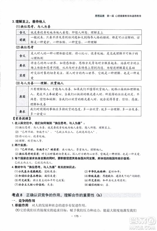 2018杨柳文化历史与社会思想品德中考总复习学习手册考点解读省考点版参考答案