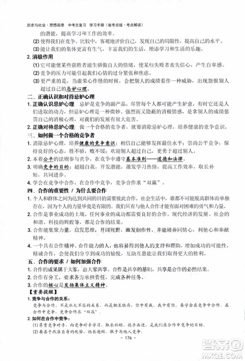 2018杨柳文化历史与社会思想品德中考总复习学习手册考点解读省考点版参考答案