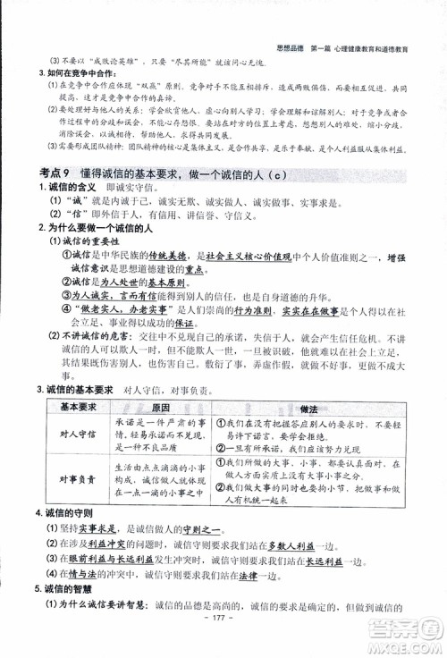 2018杨柳文化历史与社会思想品德中考总复习学习手册考点解读省考点版参考答案