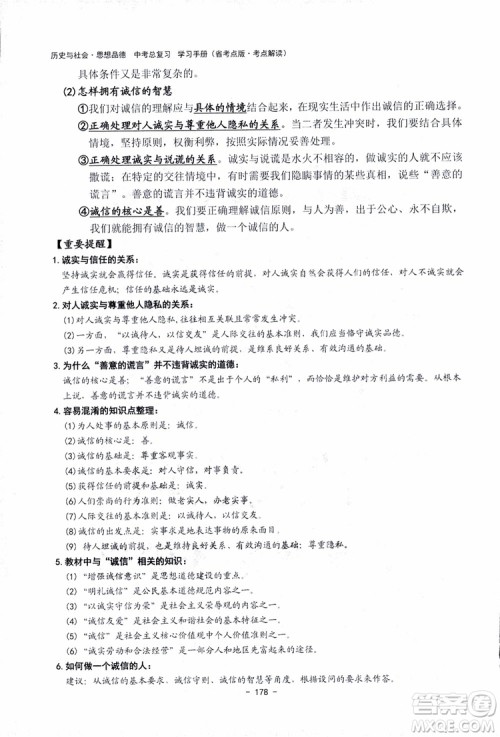 2018杨柳文化历史与社会思想品德中考总复习学习手册考点解读省考点版参考答案