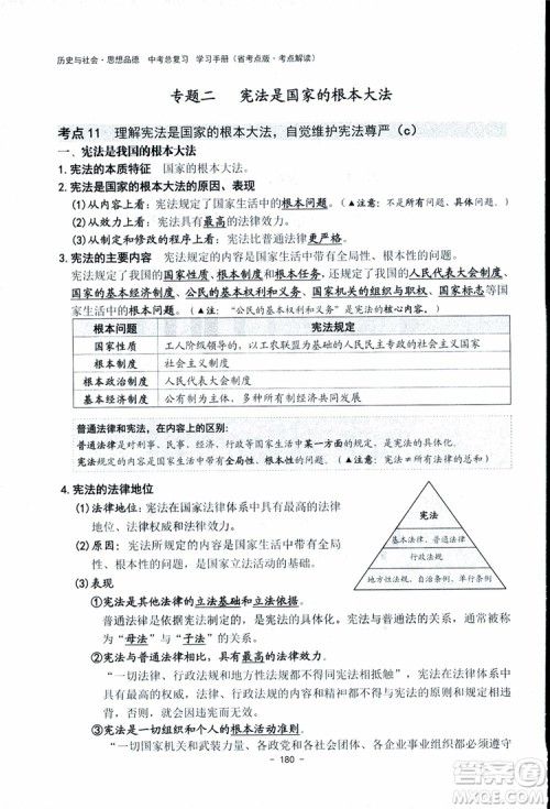 2018杨柳文化历史与社会思想品德中考总复习学习手册考点解读省考点版参考答案