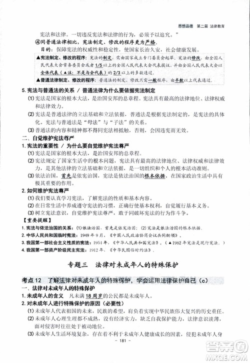 2018杨柳文化历史与社会思想品德中考总复习学习手册考点解读省考点版参考答案