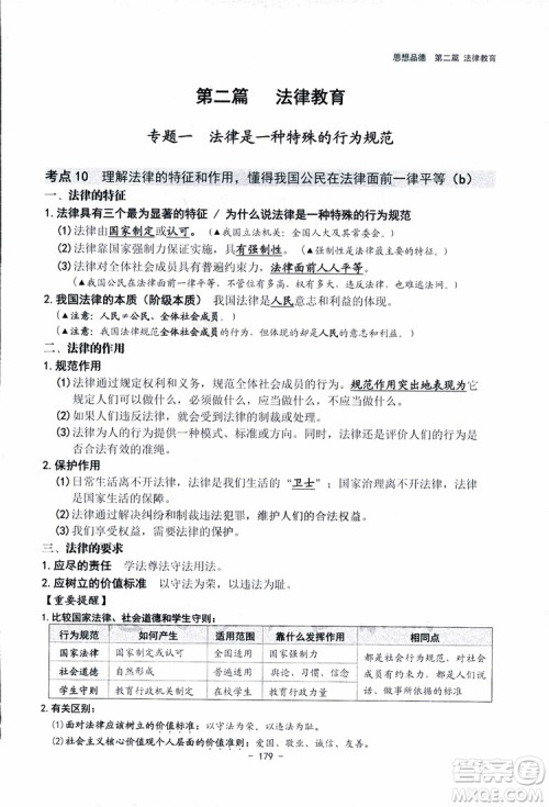 2018杨柳文化历史与社会思想品德中考总复习学习手册考点解读省考点版参考答案