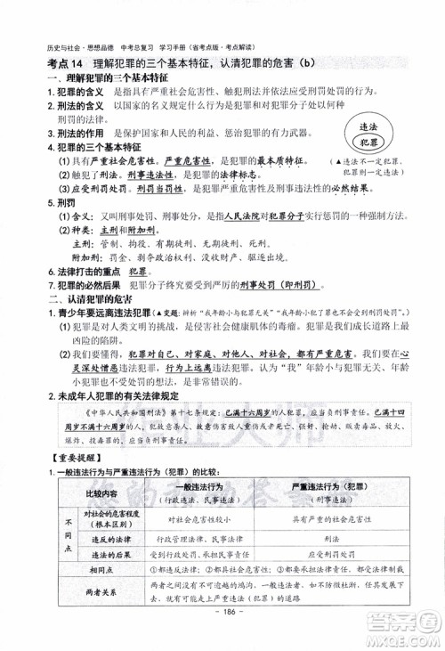 2018杨柳文化历史与社会思想品德中考总复习学习手册考点解读省考点版参考答案