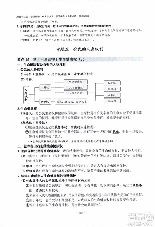 2018杨柳文化历史与社会思想品德中考总复习学习手册考点解读省考点版参考答案