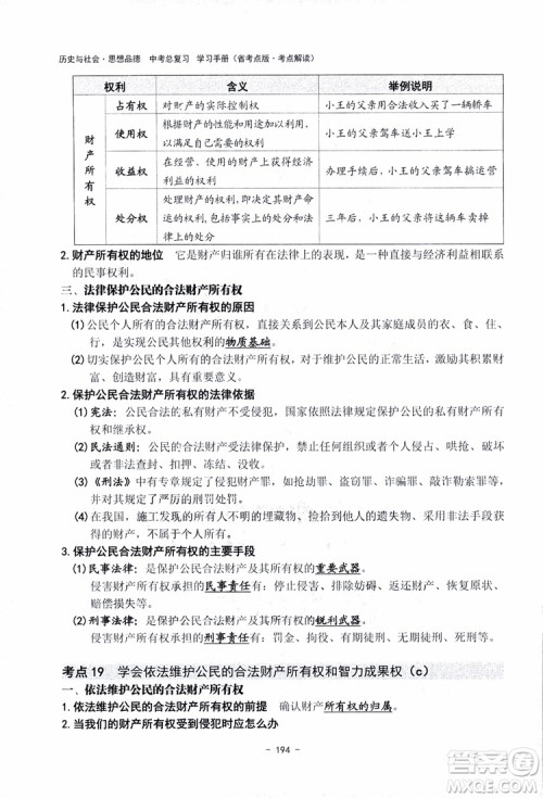 2018杨柳文化历史与社会思想品德中考总复习学习手册考点解读省考点版参考答案