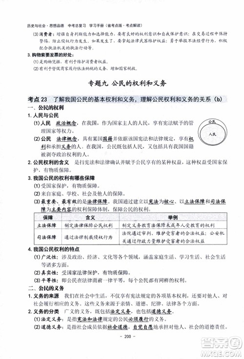 2018杨柳文化历史与社会思想品德中考总复习学习手册考点解读省考点版参考答案