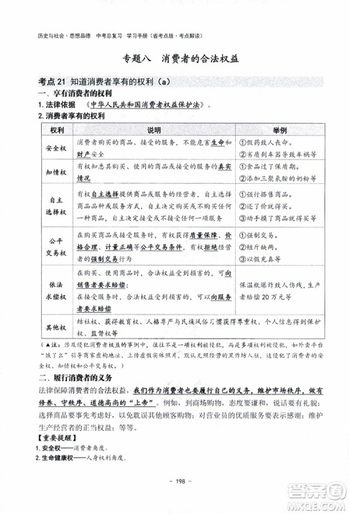 2018杨柳文化历史与社会思想品德中考总复习学习手册考点解读省考点版参考答案