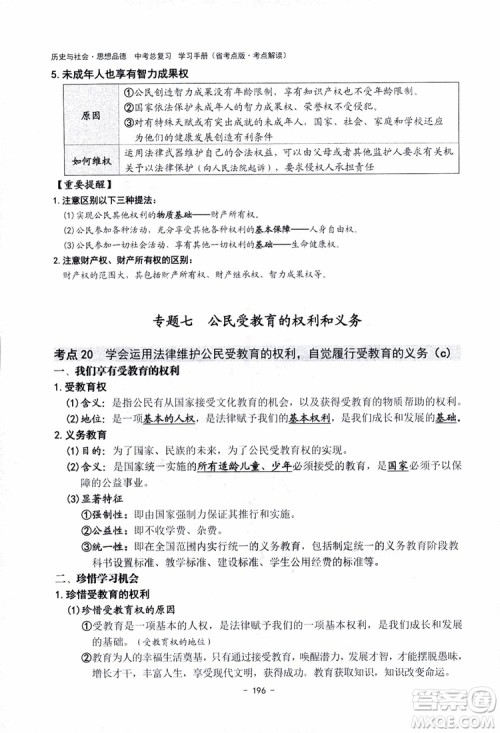 2018杨柳文化历史与社会思想品德中考总复习学习手册考点解读省考点版参考答案