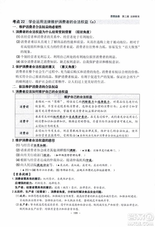 2018杨柳文化历史与社会思想品德中考总复习学习手册考点解读省考点版参考答案