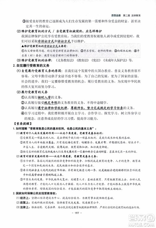 2018杨柳文化历史与社会思想品德中考总复习学习手册考点解读省考点版参考答案