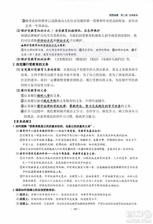 2018杨柳文化历史与社会思想品德中考总复习学习手册考点解读省考点版参考答案