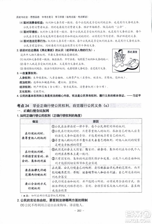 2018杨柳文化历史与社会思想品德中考总复习学习手册考点解读省考点版参考答案