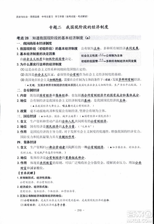 2018杨柳文化历史与社会思想品德中考总复习学习手册考点解读省考点版参考答案