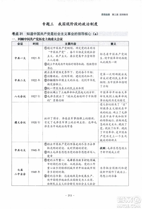 2018杨柳文化历史与社会思想品德中考总复习学习手册考点解读省考点版参考答案