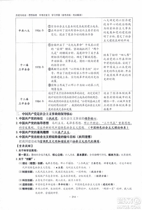 2018杨柳文化历史与社会思想品德中考总复习学习手册考点解读省考点版参考答案