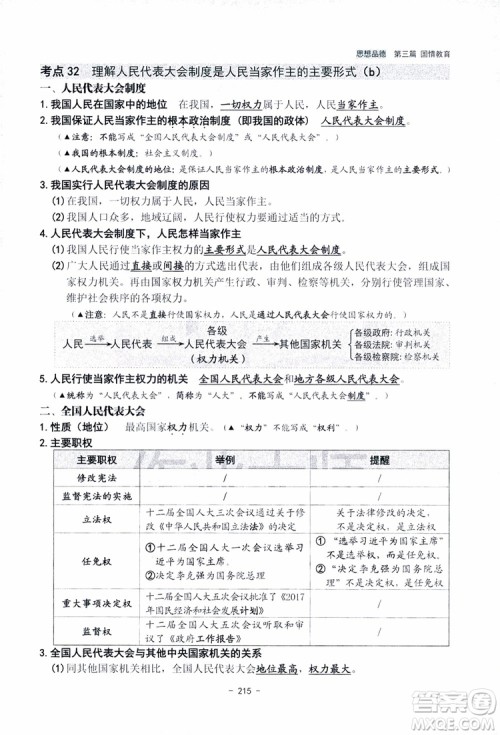 2018杨柳文化历史与社会思想品德中考总复习学习手册考点解读省考点版参考答案