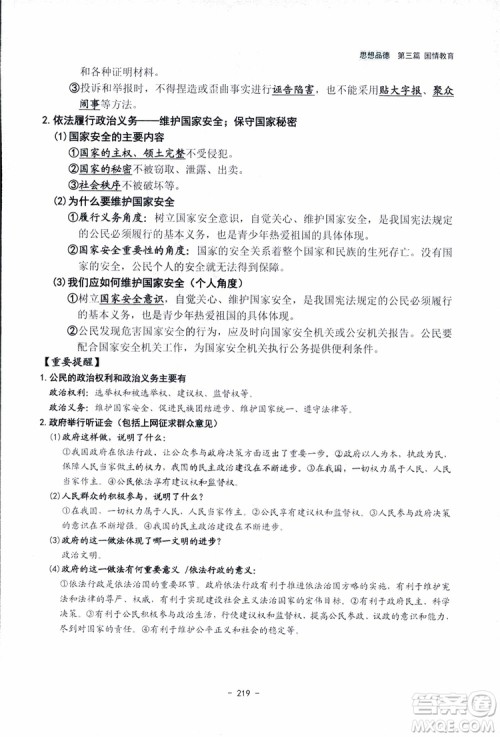 2018杨柳文化历史与社会思想品德中考总复习学习手册考点解读省考点版参考答案