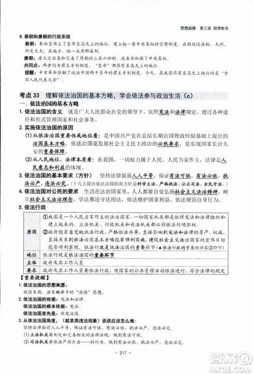 2018杨柳文化历史与社会思想品德中考总复习学习手册考点解读省考点版参考答案