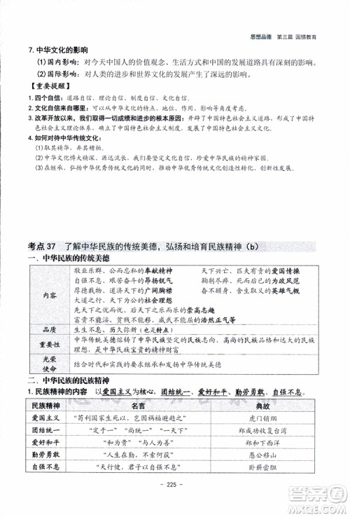 2018杨柳文化历史与社会思想品德中考总复习学习手册考点解读省考点版参考答案