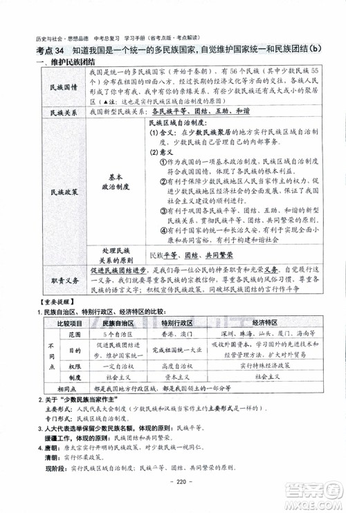 2018杨柳文化历史与社会思想品德中考总复习学习手册考点解读省考点版参考答案