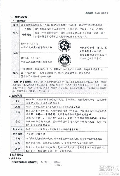 2018杨柳文化历史与社会思想品德中考总复习学习手册考点解读省考点版参考答案