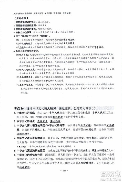 2018杨柳文化历史与社会思想品德中考总复习学习手册考点解读省考点版参考答案