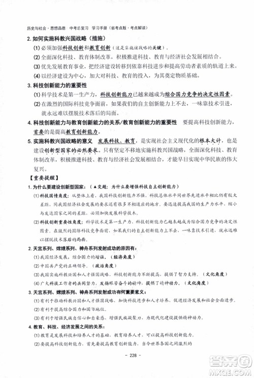 2018杨柳文化历史与社会思想品德中考总复习学习手册考点解读省考点版参考答案