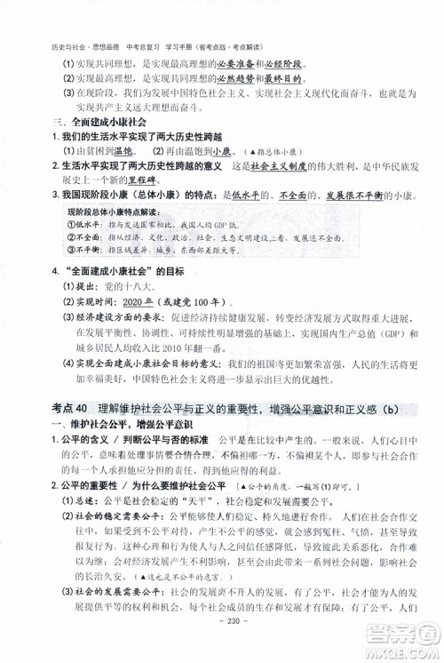 2018杨柳文化历史与社会思想品德中考总复习学习手册考点解读省考点版参考答案