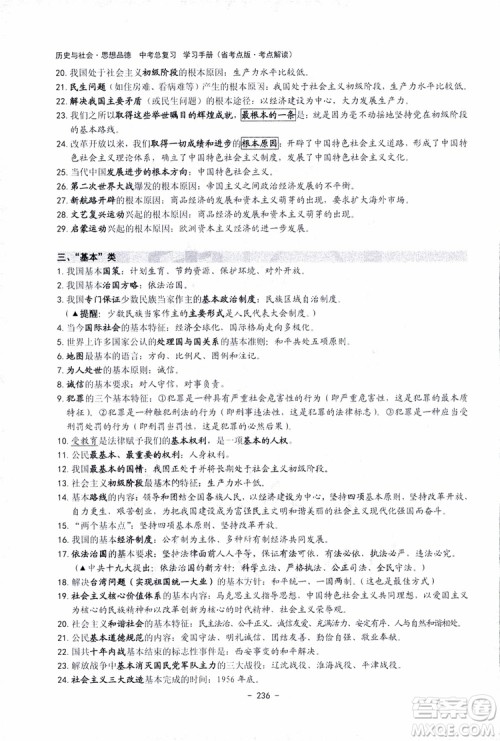 2018杨柳文化历史与社会思想品德中考总复习学习手册考点解读省考点版参考答案