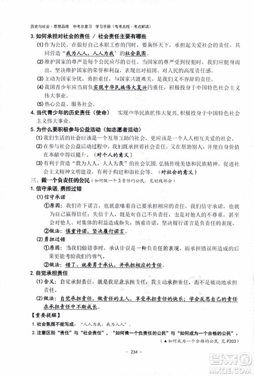 2018杨柳文化历史与社会思想品德中考总复习学习手册考点解读省考点版参考答案