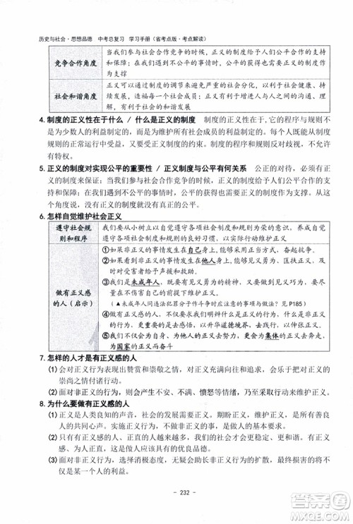 2018杨柳文化历史与社会思想品德中考总复习学习手册考点解读省考点版参考答案