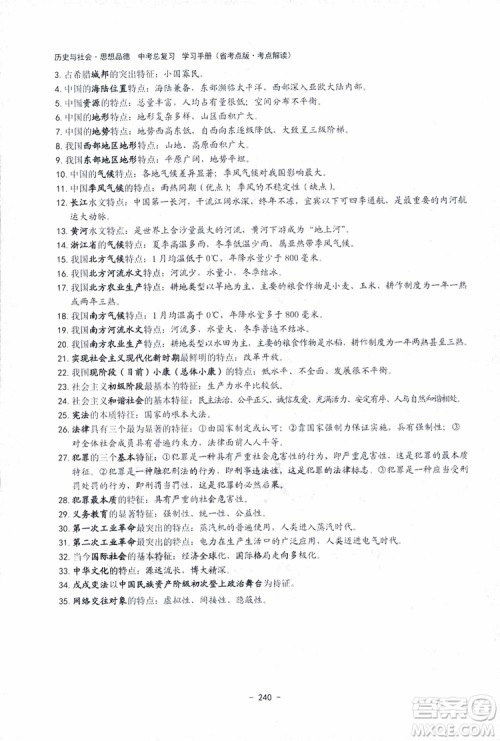 2018杨柳文化历史与社会思想品德中考总复习学习手册考点解读省考点版参考答案