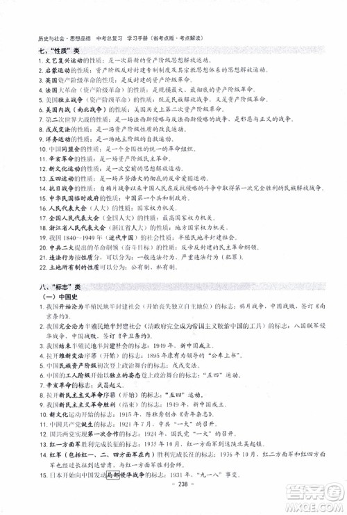 2018杨柳文化历史与社会思想品德中考总复习学习手册考点解读省考点版参考答案