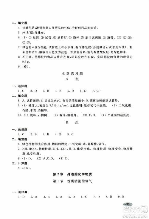 2018版化学九年级上册学生同步学习手册参考答案 2018版化学九年级上册学生同步学习手册参考答案