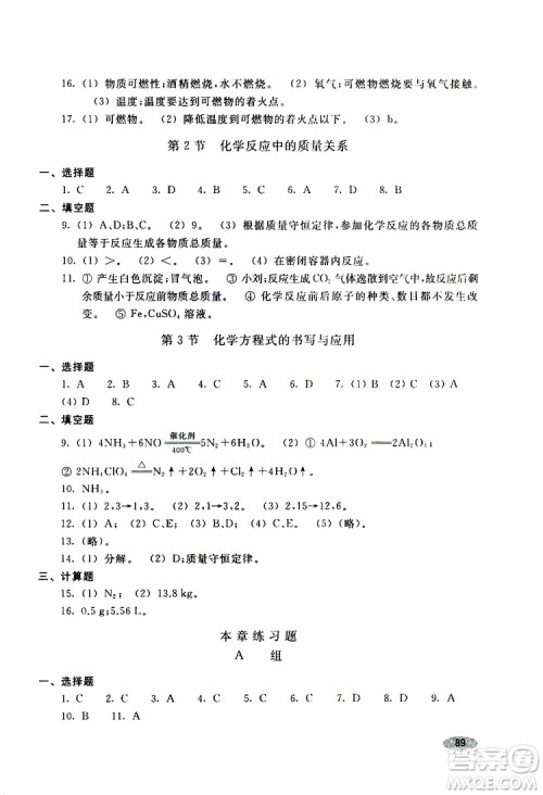 2018版化学九年级上册学生同步学习手册参考答案