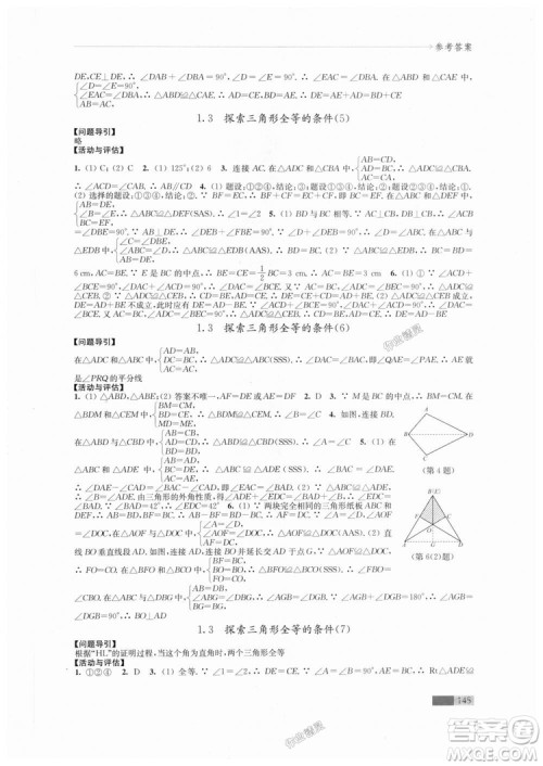 2018秋苏科版八年级上册数学学习与评价参考答案