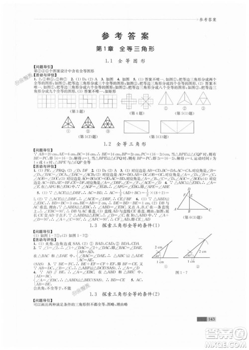 2018秋苏科版八年级上册数学学习与评价参考答案