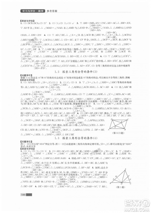 2018秋苏科版八年级上册数学学习与评价参考答案 2018秋苏科版八年级上册数学学习与评价参考答案