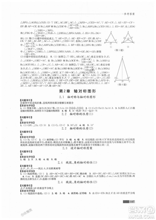 2018秋苏科版八年级上册数学学习与评价参考答案