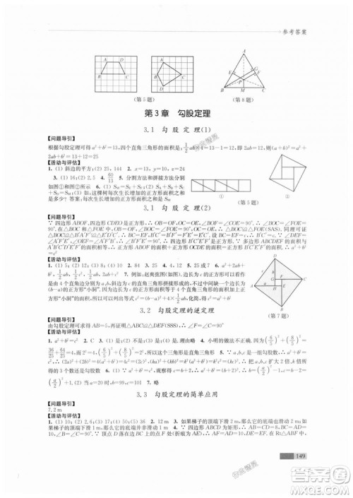 2018秋苏科版八年级上册数学学习与评价参考答案