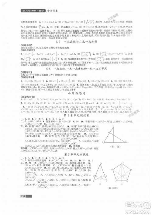 2018秋苏科版八年级上册数学学习与评价参考答案