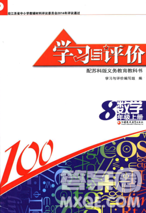 2018秋苏科版八年级上册数学学习与评价参考答案 2018秋苏科版八年级上册数学学习与评价参考答案