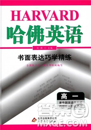 2019新版哈佛英语书面表达巧学精练高一参考答案